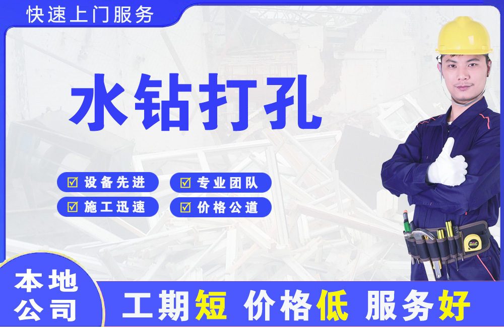 越城水钻打孔