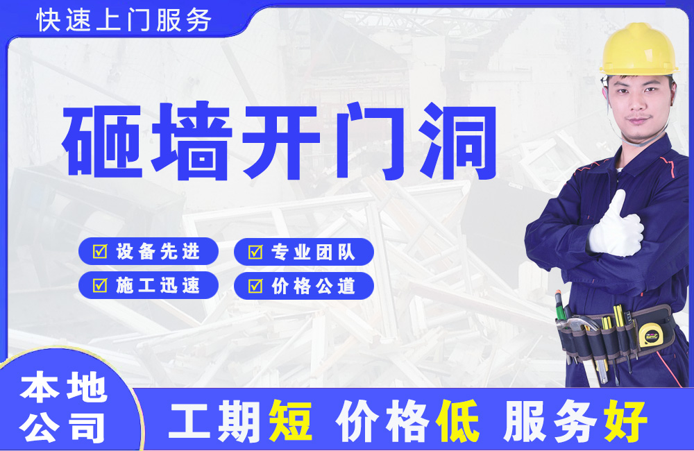 越城砸墙开门洞